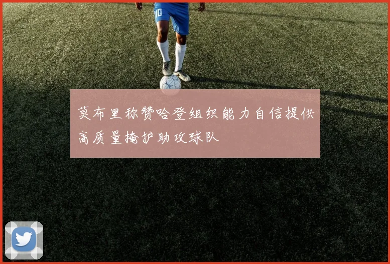 莫布里称赞哈登组织能力自信提供高质量掩护助攻球队