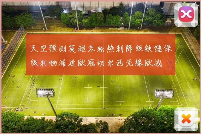 天空预测英超末轮热刺降级铁锤保级利物浦进欧冠切尔西无缘欧战