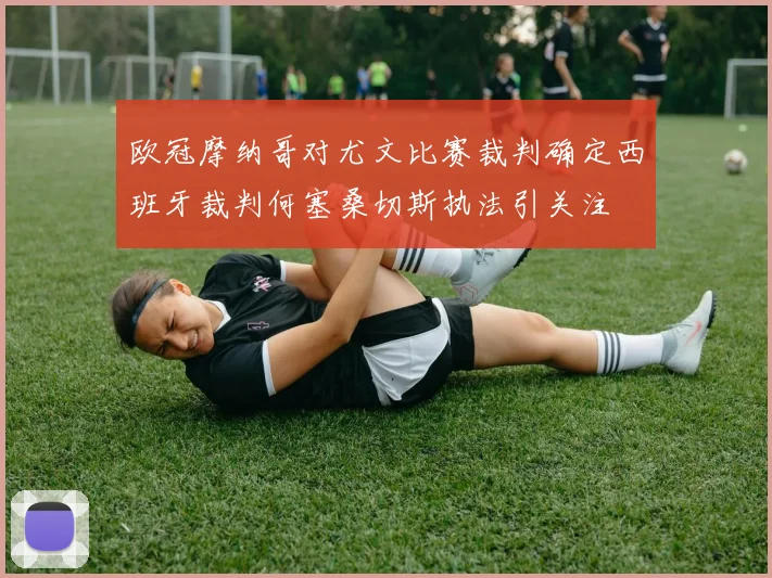 欧冠摩纳哥对尤文比赛裁判确定西班牙裁判何塞桑切斯执法引关注