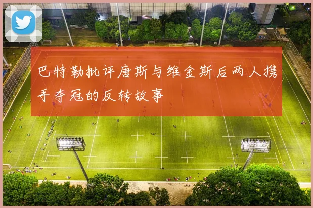 巴特勒批评唐斯与维金斯后两人携手夺冠的反转故事