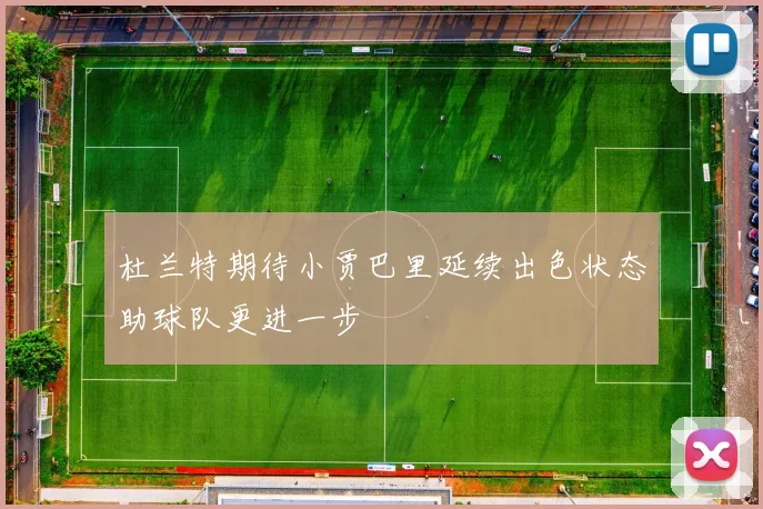 杜兰特期待小贾巴里延续出色状态助球队更进一步