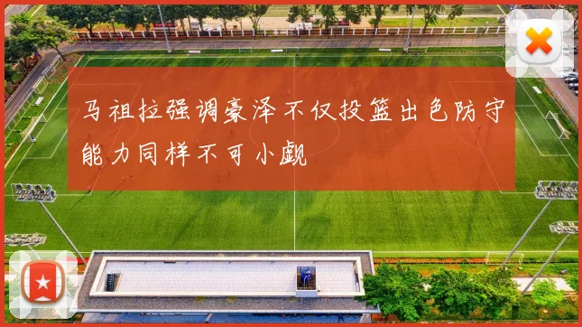 马祖拉强调豪泽不仅投篮出色防守能力同样不可小觑