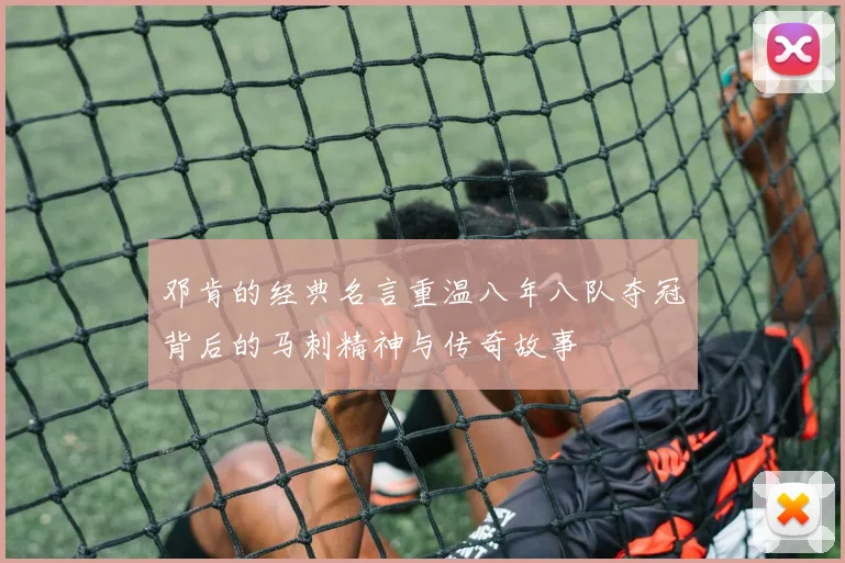 邓肯的经典名言重温八年八队夺冠背后的马刺精神与传奇故事