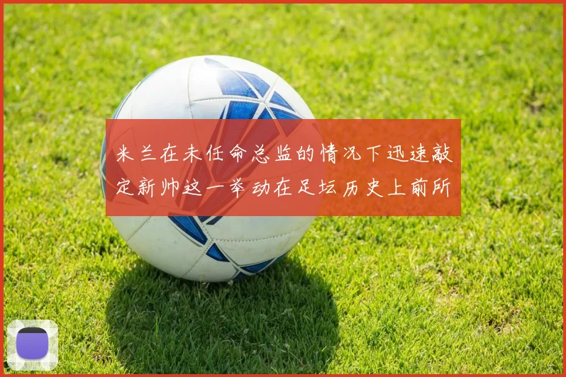 米兰在未任命总监的情况下迅速敲定新帅这一举动在足坛历史上前所未有