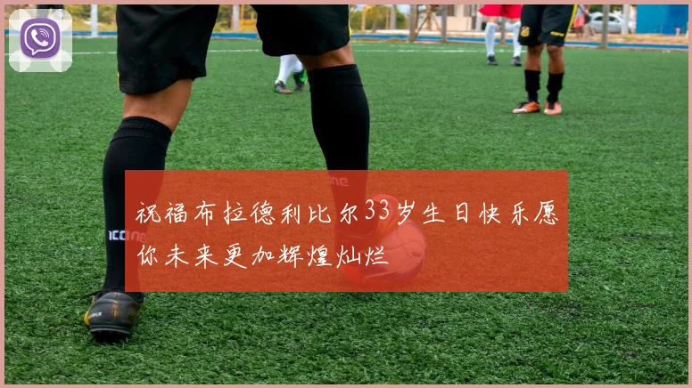 祝福布拉德利比尔33岁生日快乐愿你未来更加辉煌灿烂